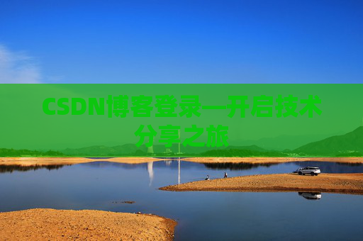 CSDN博客登录—开启技术分享之旅