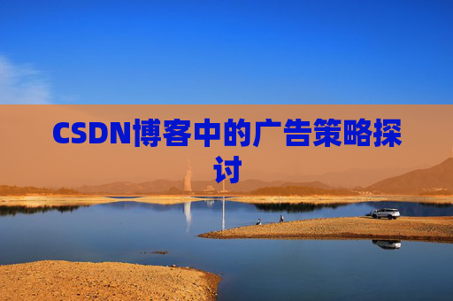 CSDN博客中的广告策略探讨