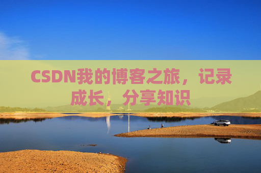 CSDN我的博客之旅，记录成长，分享知识