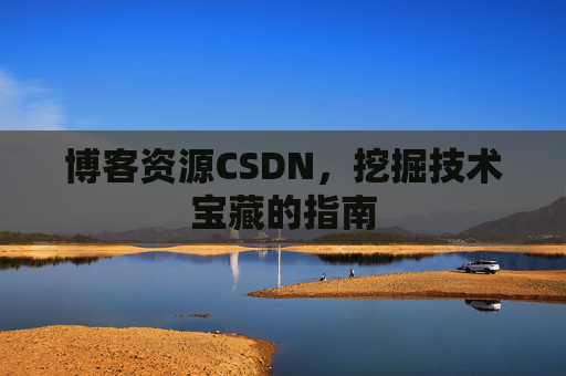 博客资源CSDN,挖掘技术宝藏的指南