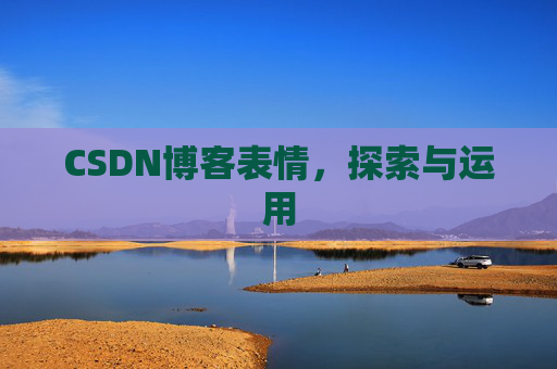 CSDN博客表情,探索与运用