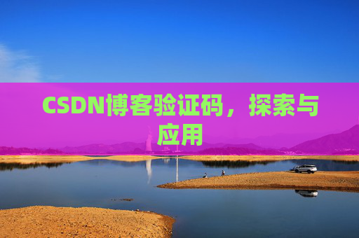 CSDN博客验证码，探索与应用