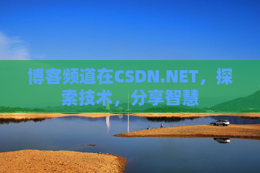 博客频道在CSDN.NET,探索技术,分享智慧