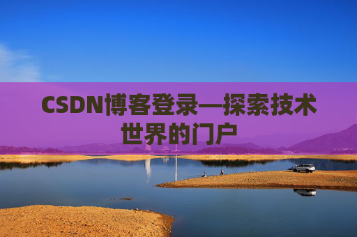 CSDN博客登录—探索技术世界的门户