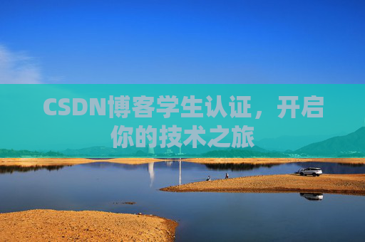 CSDN博客学生认证,开启你的技术之旅