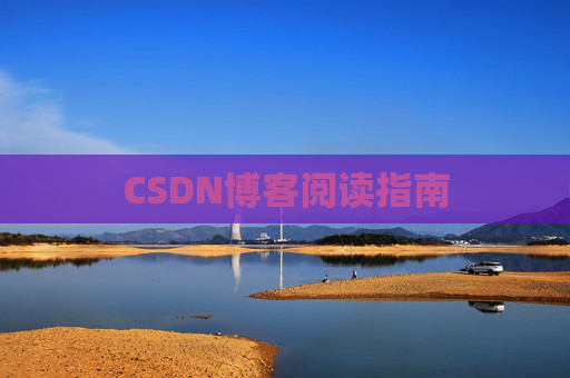 CSDN博客阅读指南