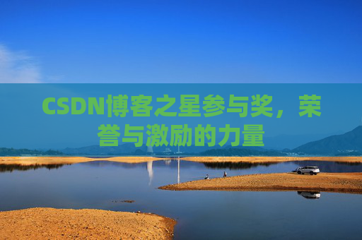 CSDN博客之星参与奖，荣誉与激励的力量