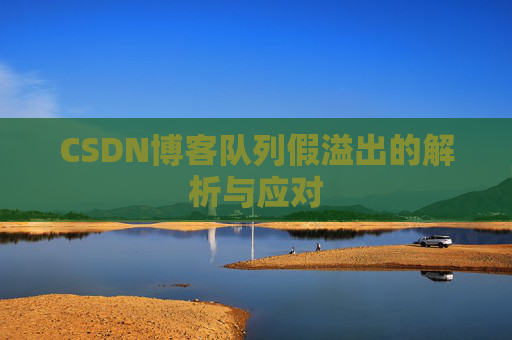 CSDN博客队列假溢出的解析与应对