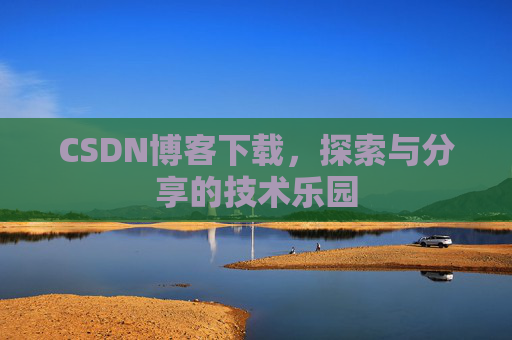 CSDN博客下载，探索与分享的技术乐园