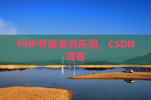 PHP开发者的乐园，CSDN博客