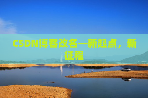 CSDN博客改名—新起点，新征程